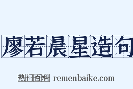 廖若晨星造句是什么意思的图片